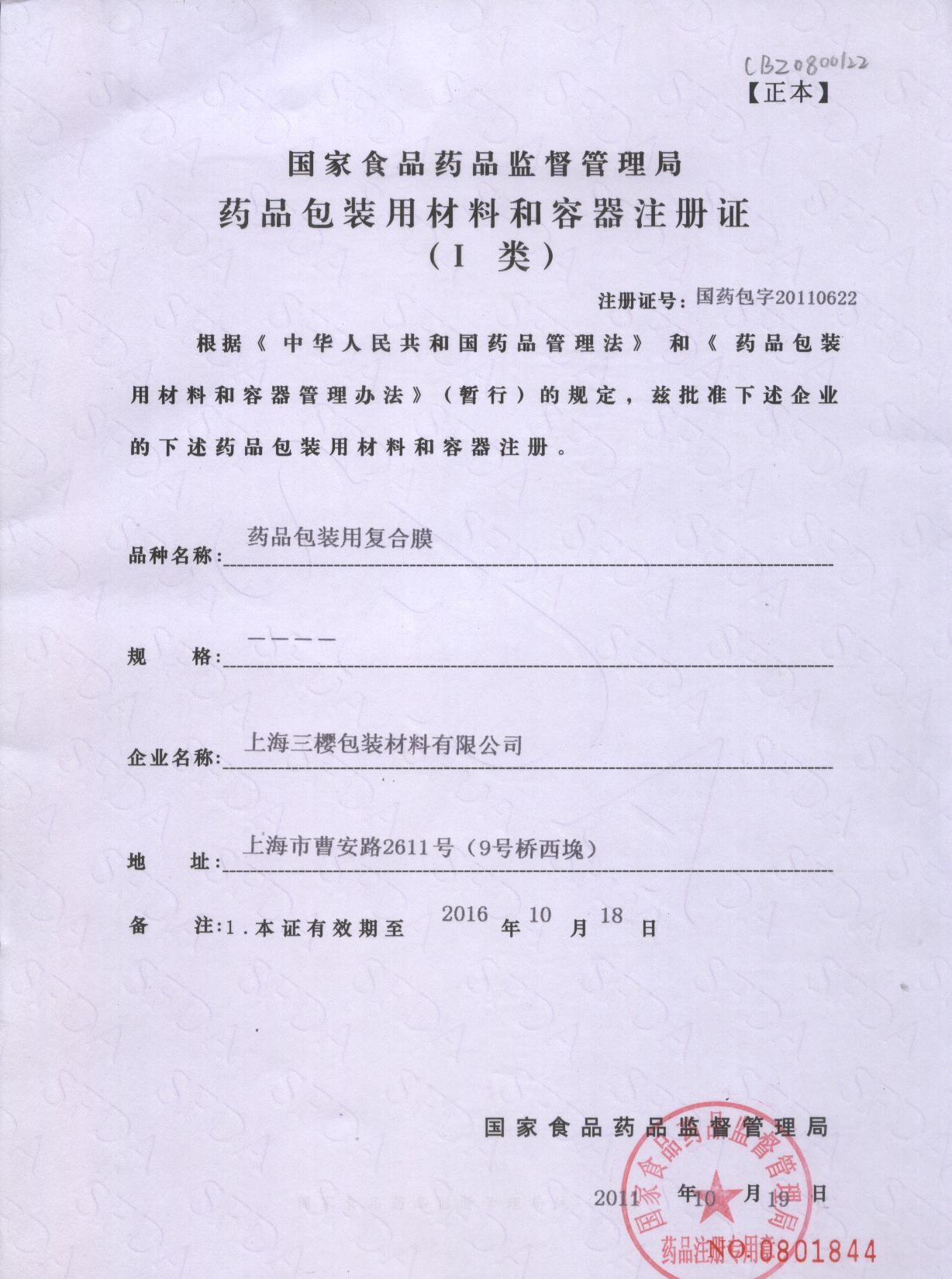 China San Ying Packaging(Jiang Su)CO.,LTD (Shanghai SanYing Packaging Material Co.,Ltd.) Certificaciones